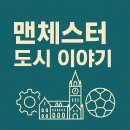 [맨체스터 한달살기] 🏙️ 맨체스터 도시 이야기