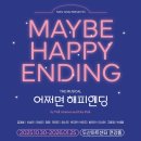 260502 <어쩌면 해피엔딩> 대구공연 후기, “ 내 문을 두드려줘서 고마웠어. ”