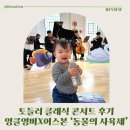 엉클농장 | 토들러 클래식 콘서트 후기｜엉클영버x어스본 생상스 동물의 사육제