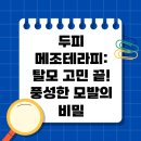 풍성풍성두피