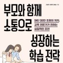 [서평]부모와 함께 소통으로 성장하는 학습 전략