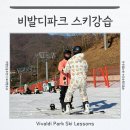 홍천 비발디파크 어린이 스키강습 어른 보드강습 찐 후기 가격 비발디스키아카데미 추천