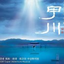 &#34;수상뮤지컬갑천&#34; 무료공연(고려성/리허설) 및 &#34;대전투어&#34;안내 이미지