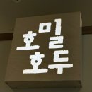 행신호두과자 | 행신역호두과자 맛집, 다양한 맛으로 즐기는 호밀호두 행신역점 디저트 추천