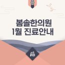 마곡나루한의원 | [마곡나루한의원] 봄솔한의원 1월 진료안내