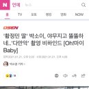 &#39;황정민 딸&#39; 박소이, 야무지고 똘똘하네..&#39;다만악&#39; 촬영 비하인드 [Oh!마이 Baby] 이미지