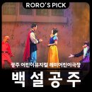 레미어린이극장 | 광주 어린이뮤지컬 백설공주 레미어린이극장 공연 후기