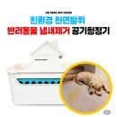 신성기계 | [집사템] 공기정화기, 암모니아 냄새 안녕~ 신성환경