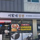 서家네 짬뽕