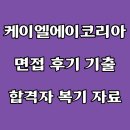 KLA 코리아 면접 후기 CSE PIE AE 기출 질문 PT 실무 임원 합격 팁