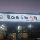 동아리동태찜탕대산점 이미지