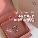 [수원/행궁동] 위에트 수원행궁 / 솔직후기 / 행궁동 반지공방 기념일 데이트 커플링 만들고 온 후기