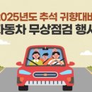 면목견인차량보관소 | 서울시 2025년도 추석 귀향 차량 무상 점검 행사 일정
