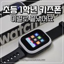 인생학교_스마트폰은 처음이지 | 키즈폰 어린이 스마트워치 위치추적 통화가능 초등학교 1학년 사용 후기