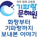 기파랑 문해원 6학년 후기 | 5학년 초부터 다닌 평범한 아이 이야기