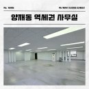 제2종근린생활시설(양재동 83-6) | 양재동 초역세권에 가성비까지 갖춘 중소형 사무실 임대