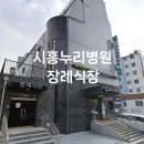 시흥누리병원장례식장