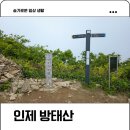 방아골 | 100대명산 인제 방태산 최단코스 자연휴양림 코스로 주억봉 후기