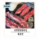 인천 청천동 맛집 육곳간 질 좋은 소고기 가성비로 외식 성공 (주차가능)