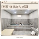 평택 개운 프라이빗 가족탕 솔직 후기