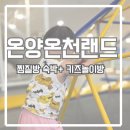 온양불고기 | 온양온천랜드 찜질방에서 숙박, 아기랑 키즈놀이방까지 힐링 후기