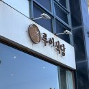 루이식당 | [강릉] 경포대 근처 맛집, 내돈내산 후기 | 루이식당 (주차, 메뉴 추천, 웨이팅)