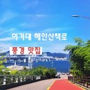 늘푸른 행정사사무소 | 부산 이기대 해안산책로, 여름 주말 힐링 산책후기(ft.찐핫스팟)