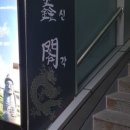 호신각 이미지