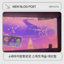 스위트캐슬 | 4세아이랑 뽀로로 극장판 스위트캐슬 후기부터 줄거리