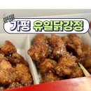 한석봉체육관 | [가평 유일닭강정] 가평 맛집 자라섬 맛집 잣닭강정 솔직후기