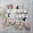 장기초등학교 | 장기초등학교 학부모마음챙김 프로그램 40명과 함께 천연 화장품 만들기 대구 공방 카보노