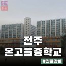전주온고을중학교 | 5월 강의 후기_중학생 진로강의[전주온고을중]