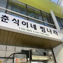 춘식이네찜나라 이미지