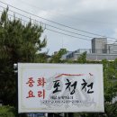 중화요리포청천 | [전남-목포]목포상동맛집 포청천, 목포짜장면 목포짬뽕 맛있는 목포중식 맛집후기