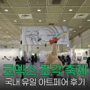 라페스타콘테축제함께 | 서울국제조각페스타 코엑스 - 국내 유일 조각 축제 후기