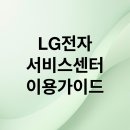 LG전자서비스센터 이미지