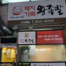 돼지가족 왕족발 이미지