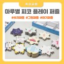 두손광고인쇄 | 창의력 플레이 숫자카드 유아퍼즐 추천 마루별 피코 플레이 퍼즐 풀세트