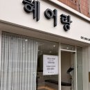 연산동15년매장 미용실 헤어랑