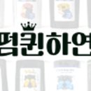 펌퀸