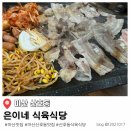 은이네식당 | 마산 산호동 가성비 삼겹살 은이네 식육식당 방문