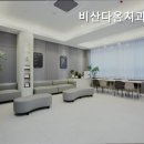 비산다옴치과의원 | 안양치과 비산다옴치과의원 신뢰할 수 있는 치과