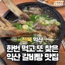 익산그릇 | 익산갈비탕맛집 이리갈비탕 재방문후기 든든한 한 그릇