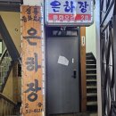 은하장 | 파주 문산 중국집 은하장 유니짜장 고기튀김 내돈내산 솔직 후기