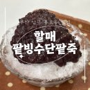 부산 남구 용호동 &#39;할매팥빙수단팥죽&#39; 진.짜.팥! 빙수 맛집