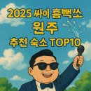 오크밸리모텔 | 2025 싸이 흠뻑쇼 원주 추천 숙소 TOP10