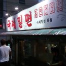 국제밀면 이미지