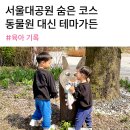 서울가든 | 동물원 대신 선택한 곳, 서울대공원 테마가든 후기