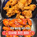 다사랑치킨피자 | 전주 다사랑치킨피자 동산점 방문기 : 치킨 맛집 내돈내산 솔직 후기
