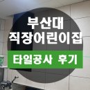 부산대학교직장어린이집